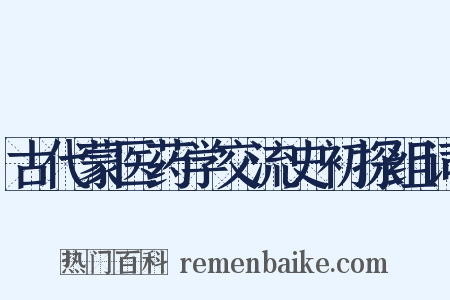 古代蒙医药学交流史初探组词是什么意思的图片